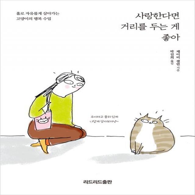 [리드리드출판(한국능률협회)]사랑한다면 거리를 두는 게 좋아, 리드리드출판(한국능률협회)