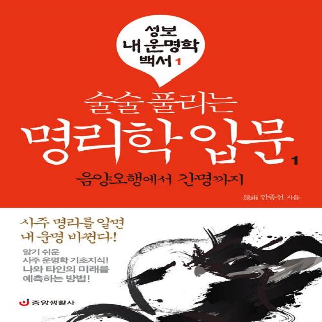  중앙생활사 술술 풀리는 명리학 입문 1 중앙생활사