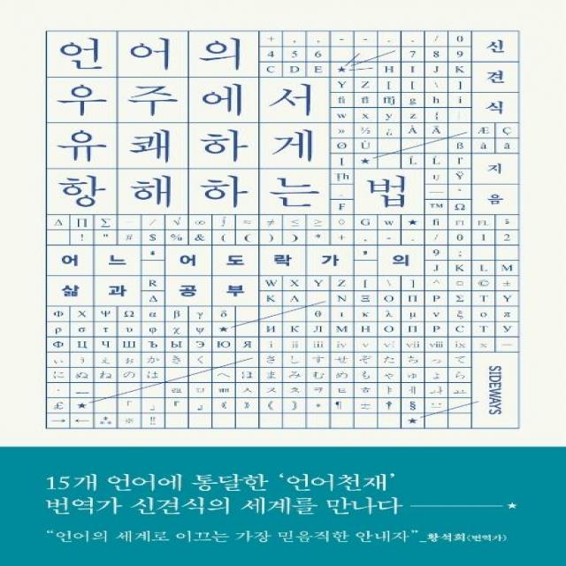[사이드웨이]언어의 우주에서 유쾌하게 항해하는 법 : 어느 ‘어도락가’의 삶과 공부, 사이드웨이