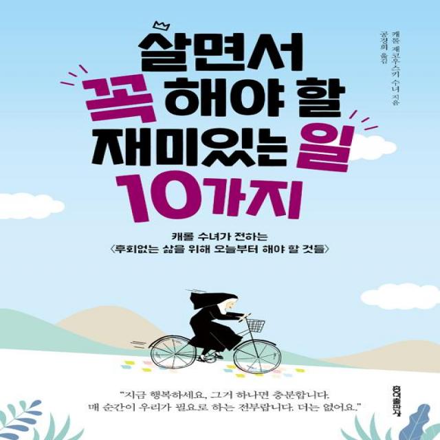  홍익출판사 살면서 꼭 해야 할 재미있는 일 10가지 홍익출판사