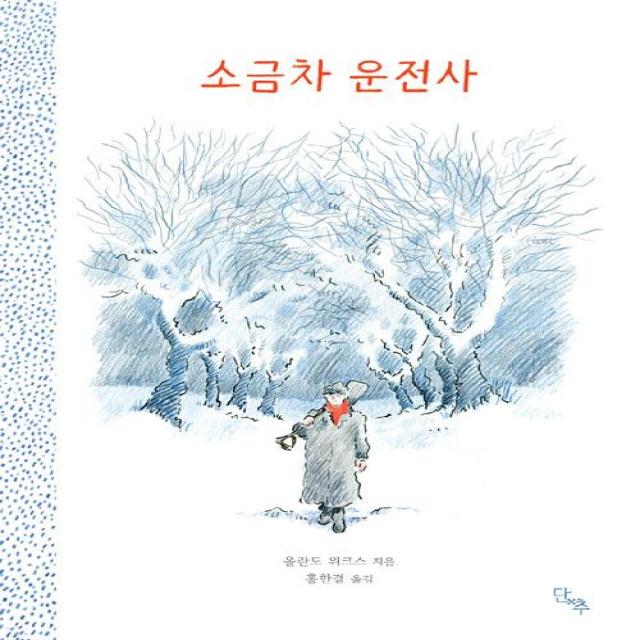 [단추]소금차 운전사, 단추