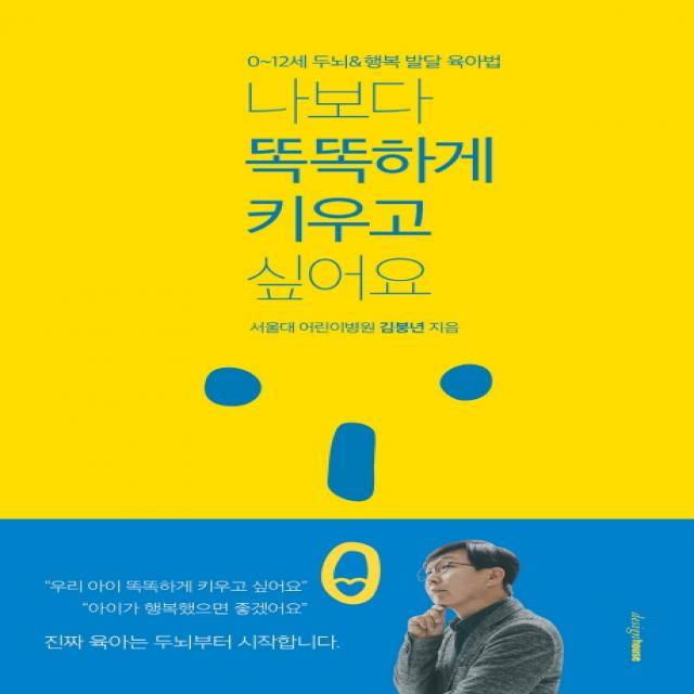 [디자인하우스]나보다 똑똑하게 키우고 싶어요, 디자인하우스