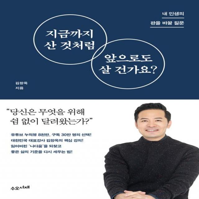  수오서재 지금까지 산 것처럼 앞으로도 살 건가요? 수오서재
