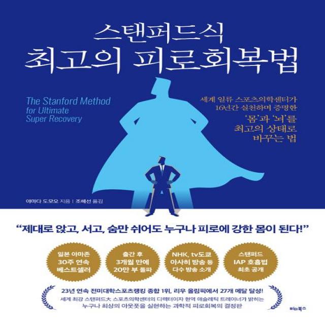 [비타북스]스탠퍼드식 최고의 피로회복법, 비타북스