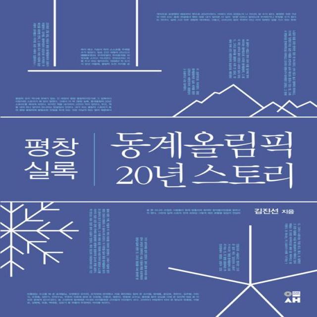  이새 평창 실록 동계올림픽 20년 스토리 이새