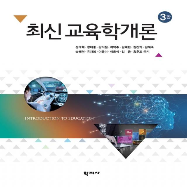 [학지사]최신 교육학개론, 학지사