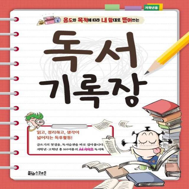 [스쿨존(굿인포메이션)]독서기록장 : 저학년용, 스쿨존(굿인포메이션)