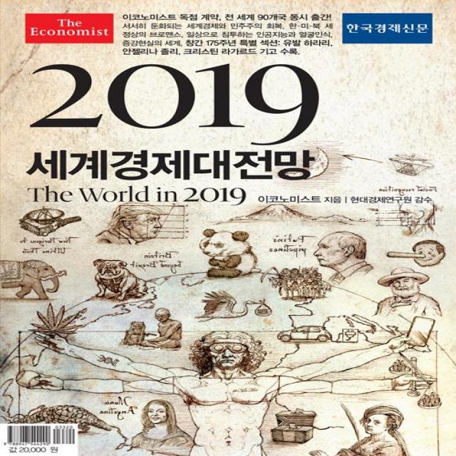 [한국경제신문]2019 이코노미스트 세계경제대전망, 한국경제신문