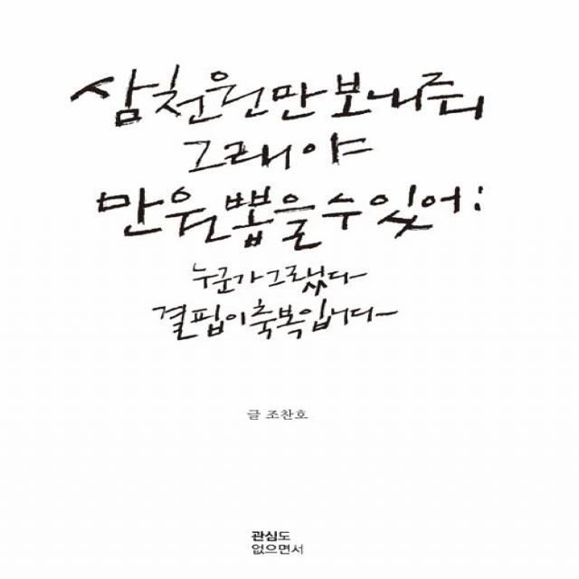 [관심도없으면서]삼천원만 보내줘 그래야 만원 뽑을 수 있어, 관심도없으면서