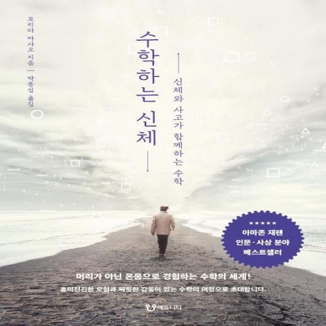 [에듀니티]수학하는 신체 (개정판), 에듀니티