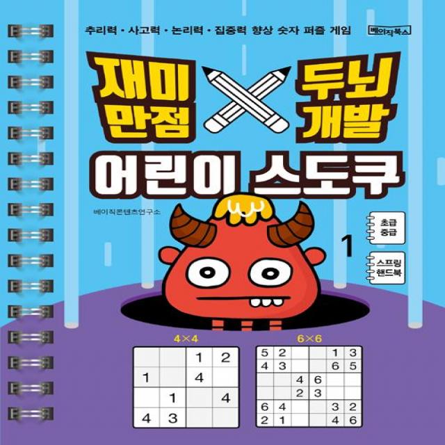 [베이직북스]재미만점 두뇌개발 어린이 스도쿠 1 : 초급.중급 (큰글씨 / 스프링), 베이직북스