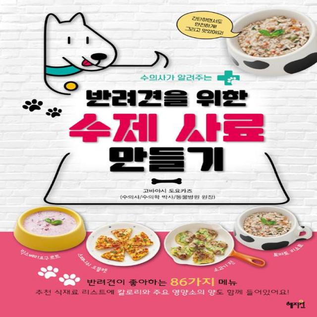 [혜지원]반려견을 위한 수제 사료 만들기, 혜지원