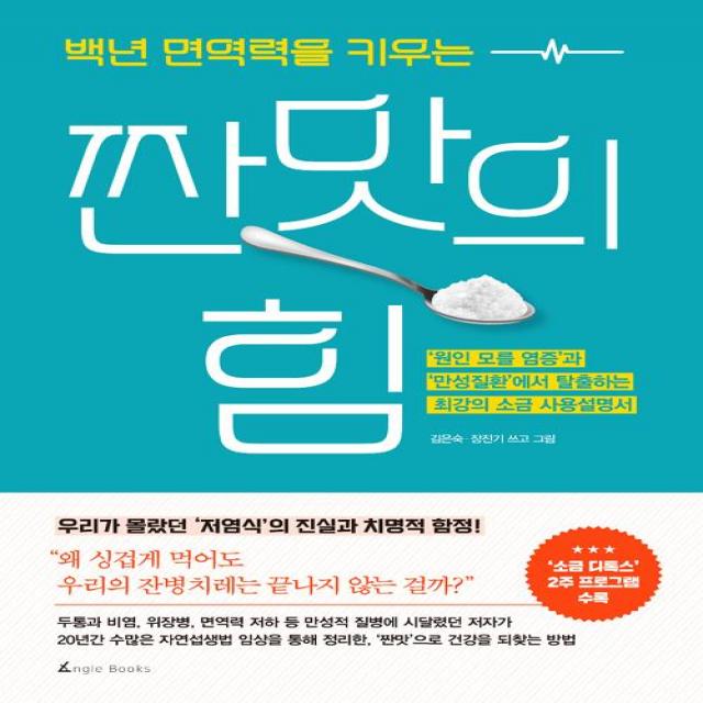 [앵글북스]백년 면역력을 키우는 짠맛의 힘, 앵글북스