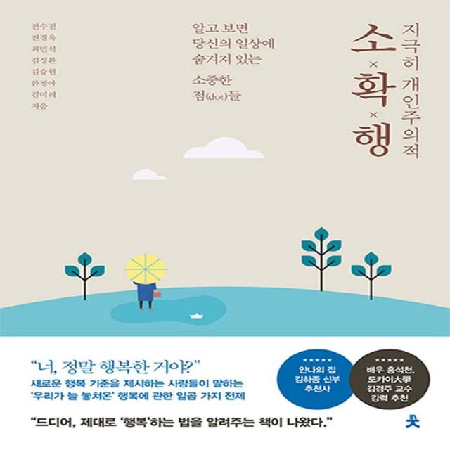 [치읓]지극히 개인주의적 소확행, 치읓