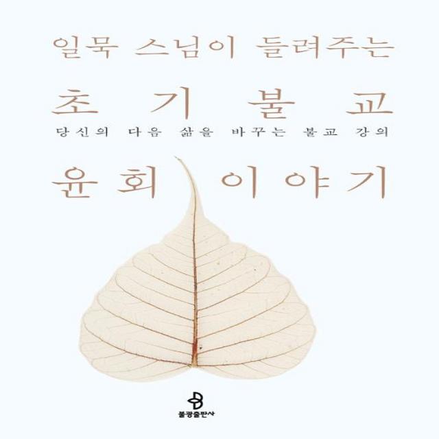 [불광출판사]일묵 스님이 들려주는 초기불교 윤회 이야기, 불광출판사
