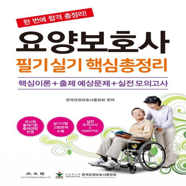  광문각 요양보호사 필기 실기 핵심 총정리 광문각