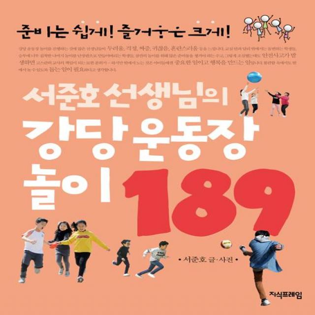  지식프레임 서준호 선생님의 강당 운동장 놀이 189 지식프레임