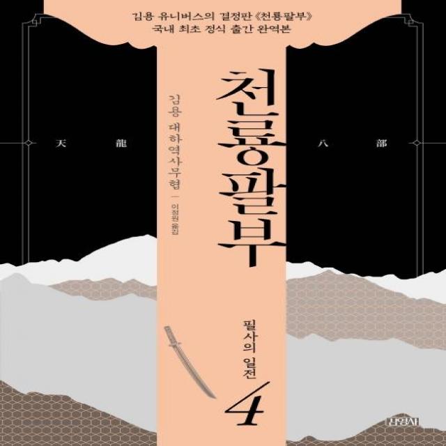 [김영사]천룡팔부 4 : 필사의 일전, 김영사