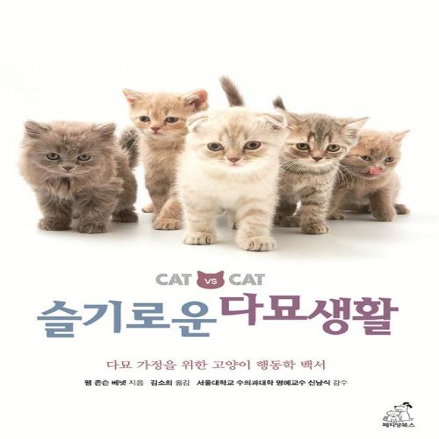  페티앙북스 슬기로운 다묘생활 페티앙북스