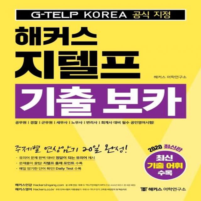 [해커스어학연구소(Hackers)]해커스 지텔프 기출 보카 : 공무원ㅣ경찰ㅣ군무원ㅣ세무사ㅣ노무사ㅣ변리사ㅣ회계사 대비 필수 공인영어시험!ㅣ주제별 연상암기 20일 완성ㅣ정답이 되는 유의어 제시ㅣ암기한 단어 확인! 데일리 테스트 수록, 해커스어학연구소(Hackers)