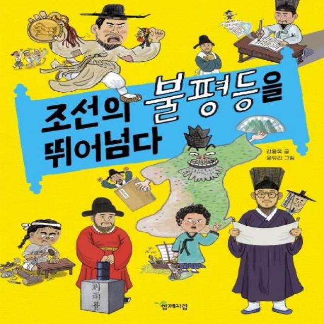 [함께자람(교학사]조선의 불평등을 뛰어넘다, 함께자람(교학사