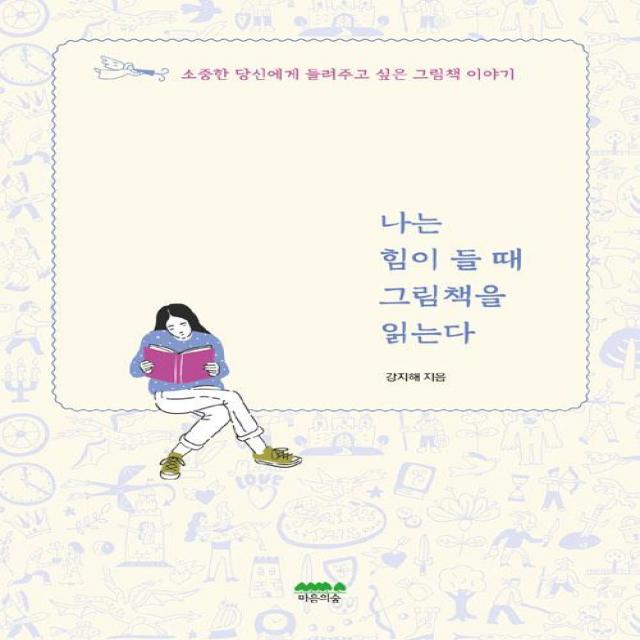 [마음의숲]나는 힘이 들 때 그림책을 읽는다, 마음의숲