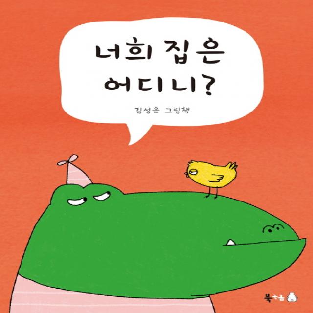  북극곰 너희 집은 어디니? 북극곰 꿈나무 그림책 23 북극곰