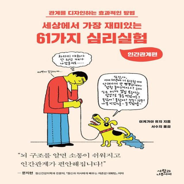 [사람과나무사이]세상에서 가장 재미있는 61가지 심리실험, 사람과나무사이