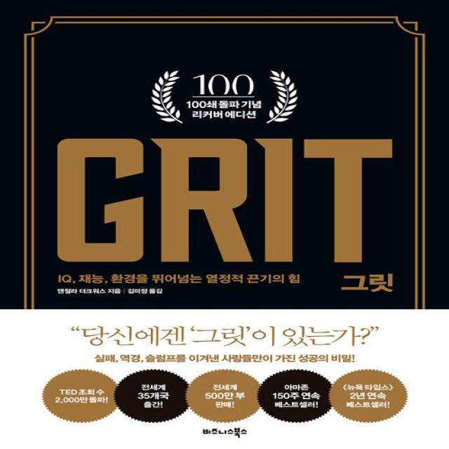 그릿 Grit 100쇄 기념 리커버 에디션 비즈니스북스