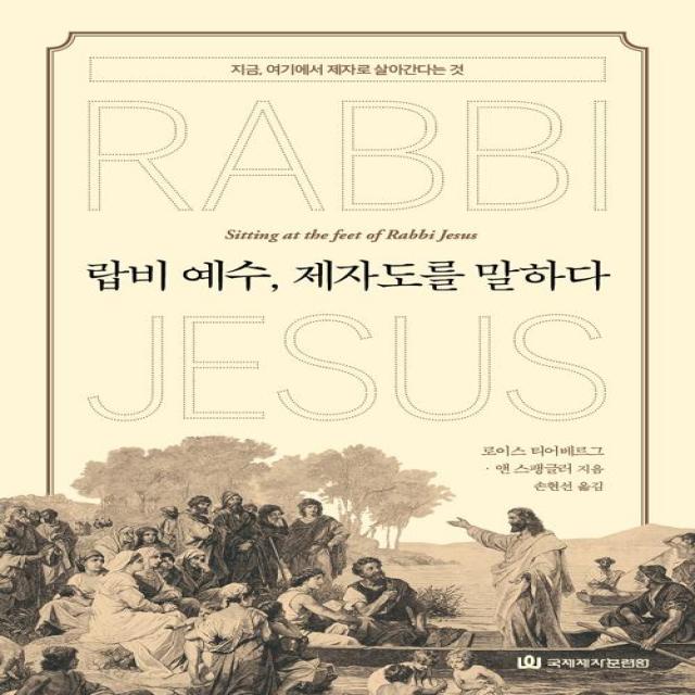  국제제자훈련원 Dmi.디엠출판유통 랍비 예수 제자도를 말하다 국제제자훈련원 Dmi.디엠출판유통 