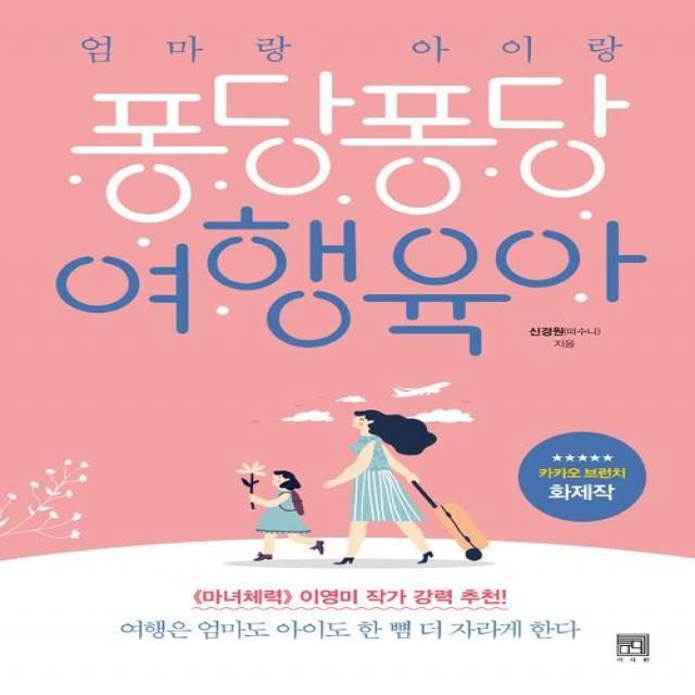 [서사원]엄마랑 아이랑 퐁당퐁당 여행 육아, 서사원