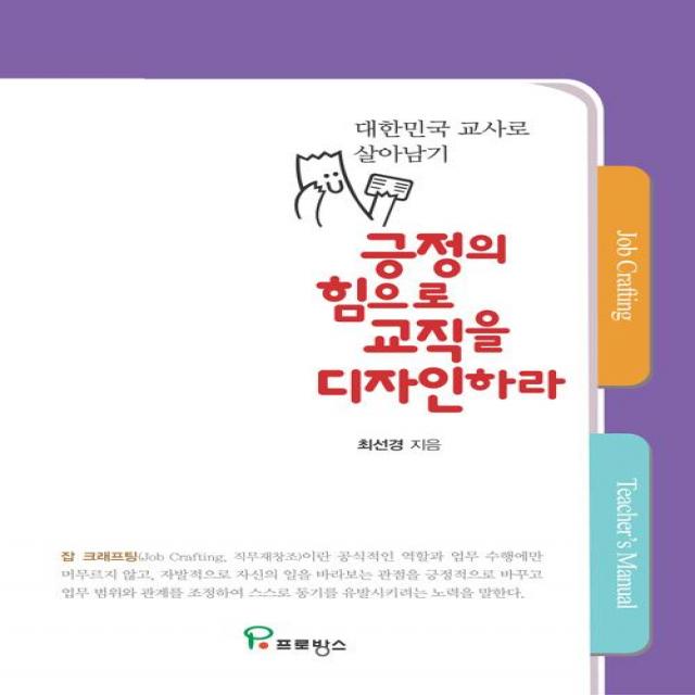 [프로방스]긍정의 힘으로 교직을 다자인하라, 프로방스