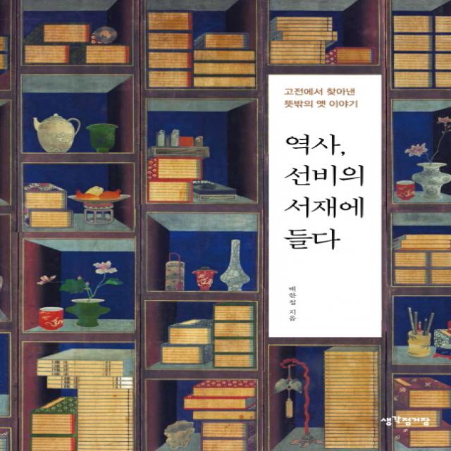 [생각정거장]역사 선비의 서재에 들다, 생각정거장