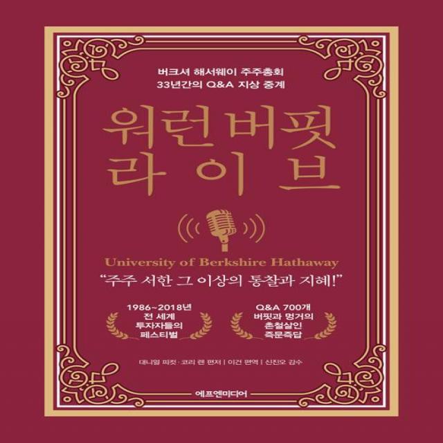  에프엔미디어 워런 버핏 라이브 에프엔미디어