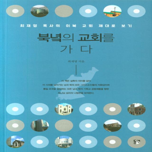 [동연(와이미디어)]북녘의 교회를 가다, 동연(와이미디어)