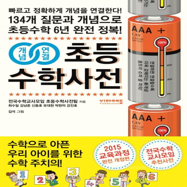  비아에듀 개념연결 초등수학사전 비아에듀