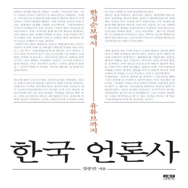  인물과사상사 한국 언론사 인물과사상사
