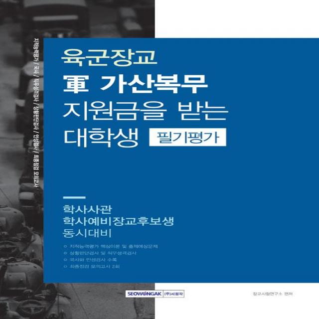 [서원각]2019 육군장교 軍 가산복무 지원금을 받는 대학생 필기평가, 서원각