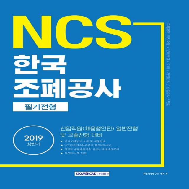 [서원각]2019 상반기 기쎈 NCS 한국조폐공사 필기전형, 서원각