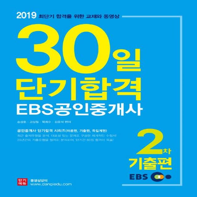 [랜드프로]2019 EBS 공인중개사 30일 단기합격 2차 기출편, 랜드프로