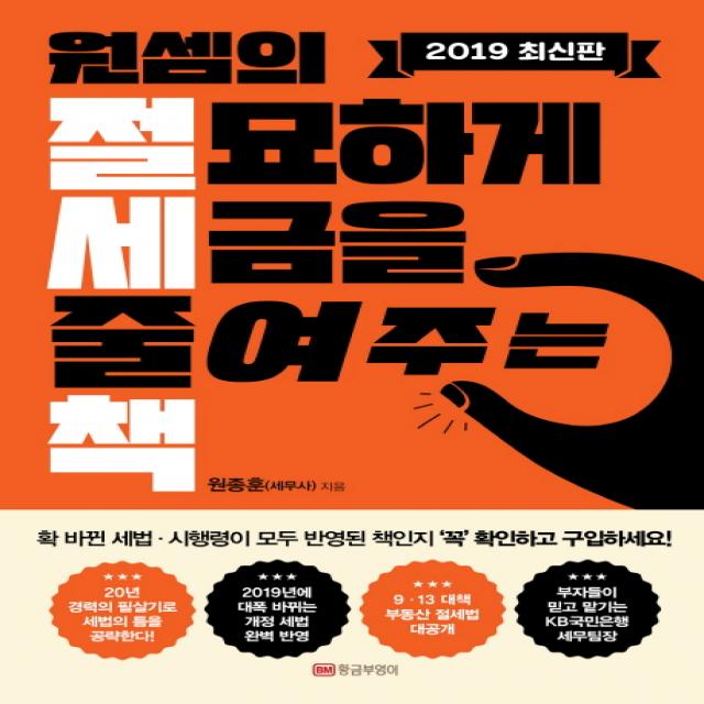  황금부엉이 원셈의 절묘하게 세금을 줄여주는 책 황금부엉이