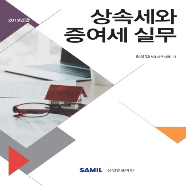 [삼일인포마인]2019 상속세와 증여세 실무, 삼일인포마인