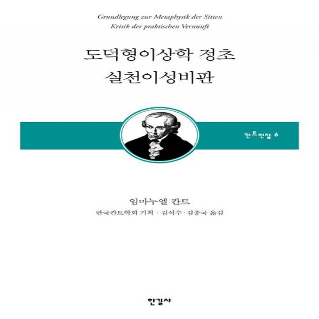  한길사 도덕형이상학 정초 실천이성비판 한길사