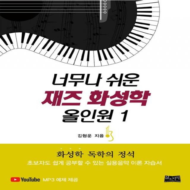 [삶과지식]너무나 쉬운 재즈 화성학 올인원 1, 삶과지식
