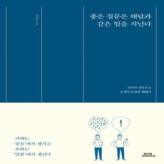 [함께북스]좋은 질문은 해답과 같은 힘을 가진다, 함께북스