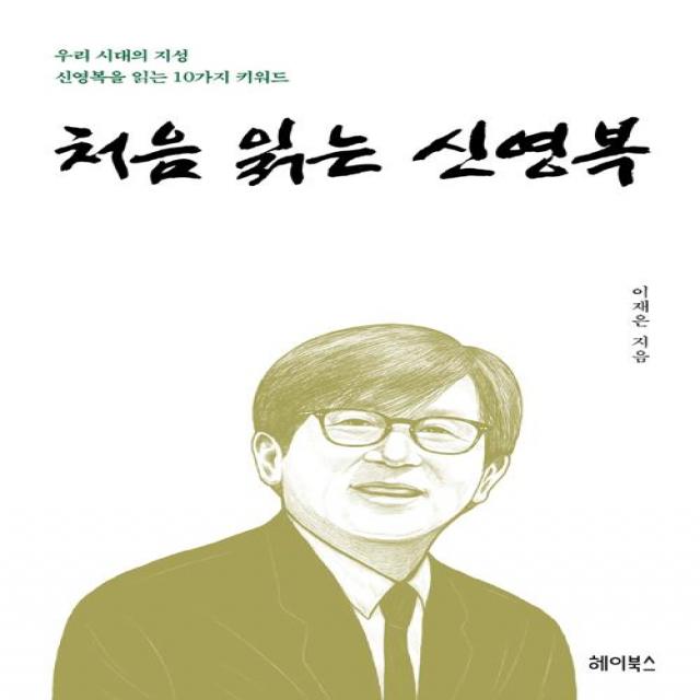[헤이북스]처음 읽는 신영복, 헤이북스