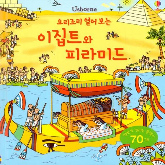  어스본코리아 요리조리 열어 보는 이집트와 피라미드 어스본코리아