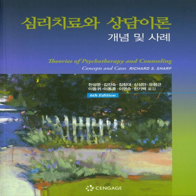  센게이지러닝 Cengage Learning 심리치료와 상담이론 : 개념 및 사례 센게이지러닝 Cengage Learning 