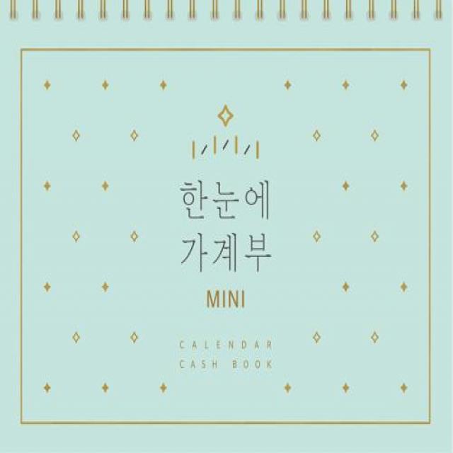 [솜씨컴퍼니]한눈에 가계부 MINI (만년형)