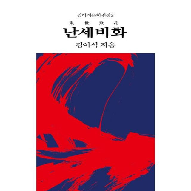  동서문화동판 동서문화사 난세비화 동서문화동판 동서문화사 